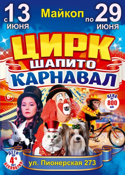 Цирк-шапито «Карнавал»