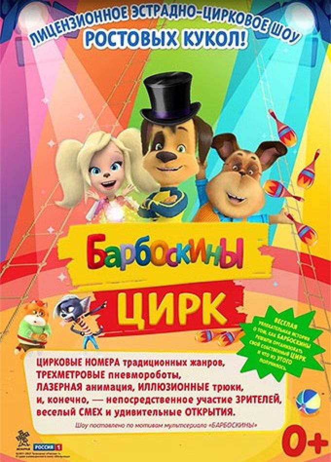 Барбоскины цирк, Энем