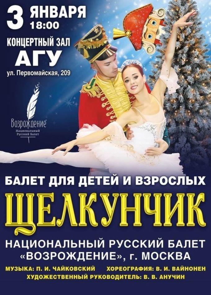 Балет «Щелкунчик»