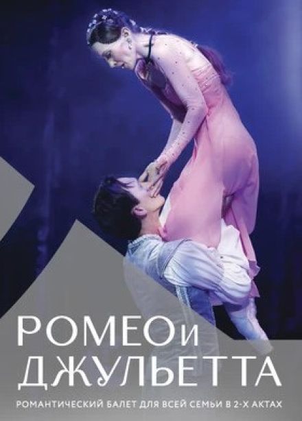 Балет «Ромео и Джульетта»