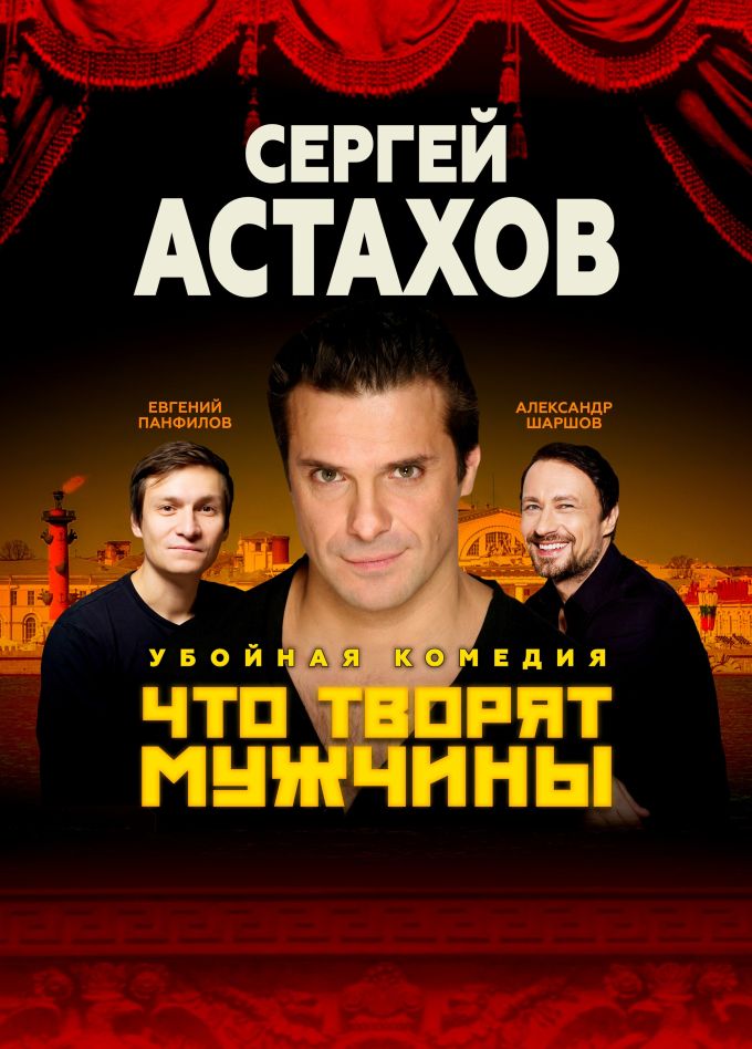 Спектакль «Что творят мужчины», Яблоновский