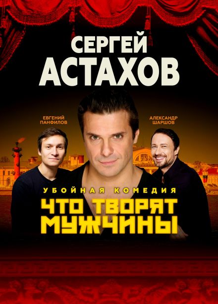 Спектакль «Что творят мужчины», Яблоновский