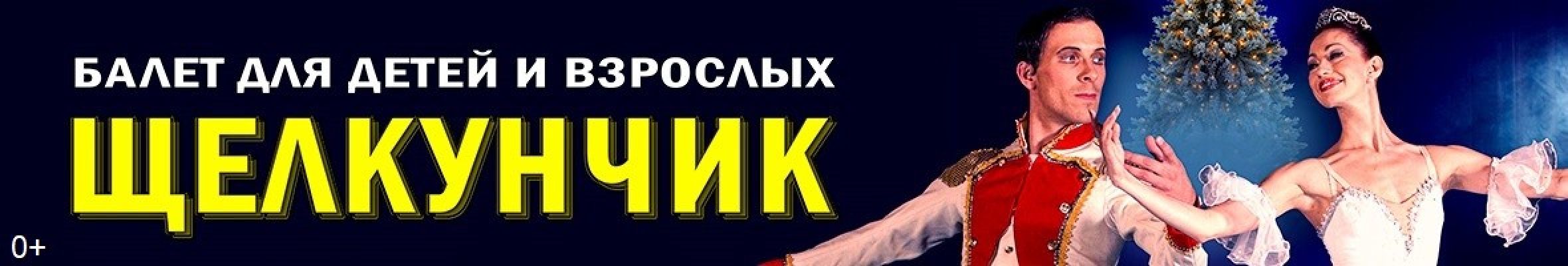 Самореклама Мир Билетов Балет «Щелкунчик» Майкоп Слайдер и Баннер