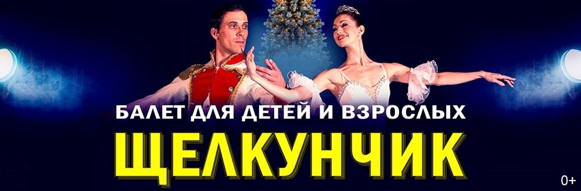 Самореклама Мир Билетов Балет «Щелкунчик» Майкоп Слайдер и Баннер